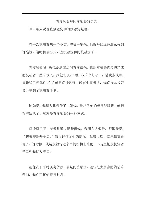 直接融资与间接融资的定义