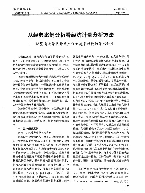 从经典案例分析看经济计量分析方法——记暨南大学统计系主任刘建平教授的学术讲座