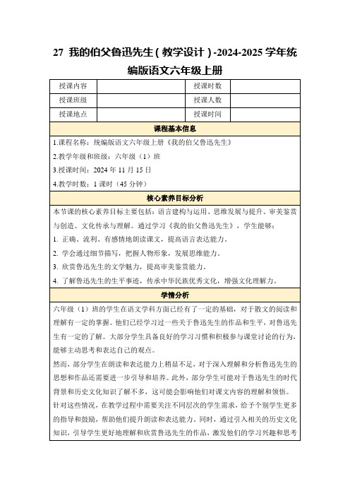 27我的伯父鲁迅先生(教学设计)-2024-2025学年统编版语文六年级上册