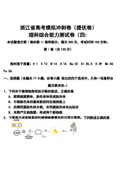 2017届浙江省高三高考模拟冲刺卷(提优卷)(四)理科综合试题及答案