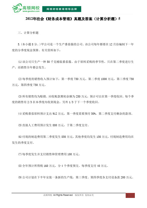 注会《财务成本管理》真题及答案(计算分析题)5