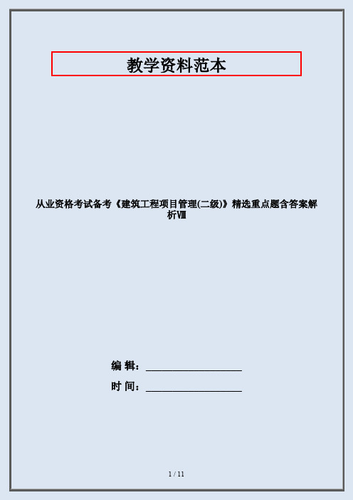 从业资格考试备考《建筑工程项目管理(二级)》精选重点题含答案解析Ⅷ