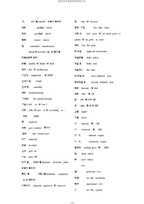 航空关于机务常用英语大全