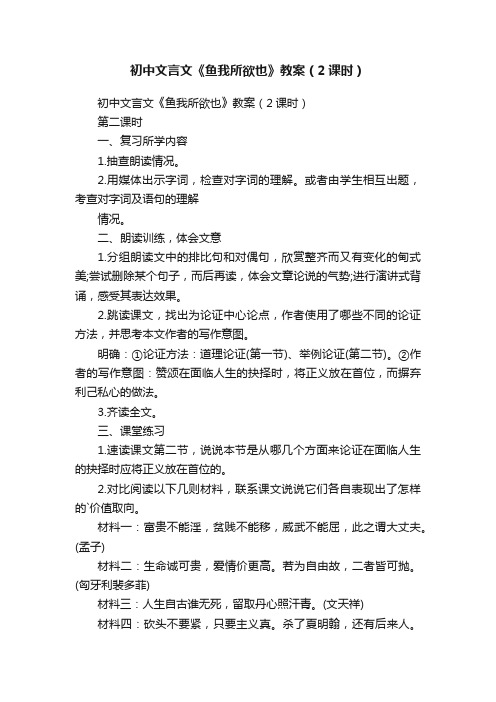 初中文言文《鱼我所欲也》教案（2课时）