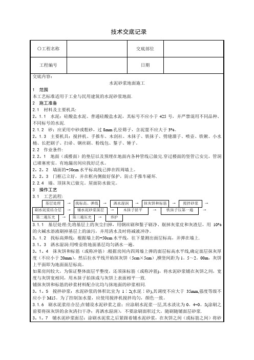 水泥砂浆地面施工技术交底