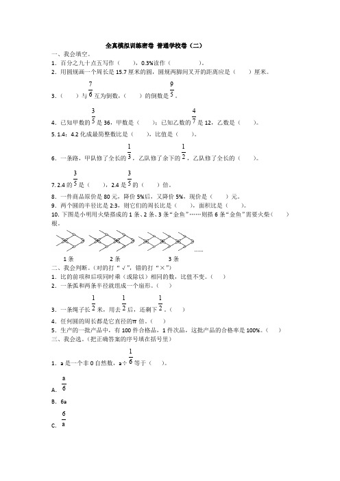 部编人教版数学六年级上册期末考试全真模拟训练密卷普通学校卷(二)