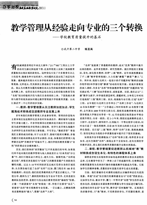 教学管理从经验走向专业的三个转换——学校教育质量提升的基石