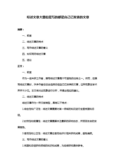 综述文章大量但是写的都是自己已发表的文章