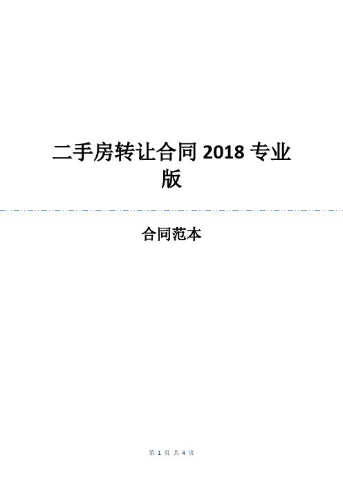 二手房转让合同2018专业版