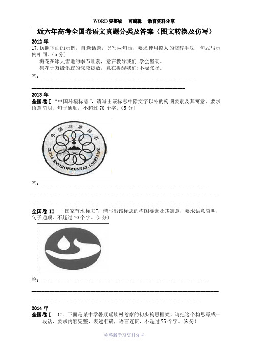 2018高考复习：近六年高考全国卷语文真题分类及答案(图文及仿写)