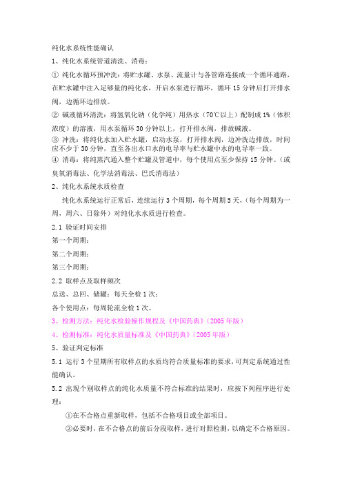 纯化水系统性能确认