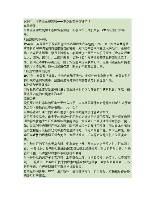 索罗斯狙击泰铢汇总