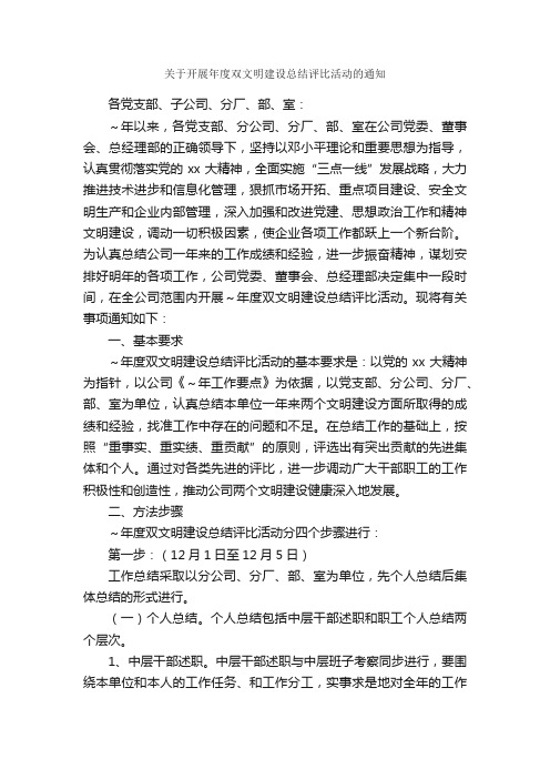 关于开展年度双文明建设总结评比活动的通知_信函范例_