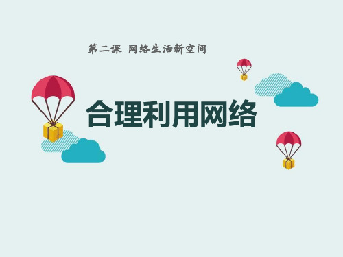 《合理利用网络》PPT课件  图文