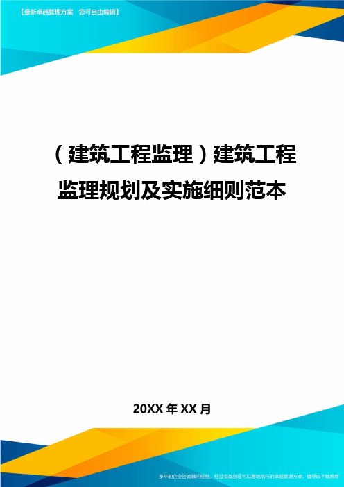 (建筑工程监理)建筑工程监理规划及实施细则范本.