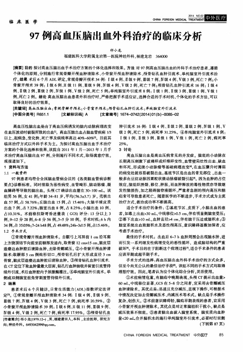 97 例高血压脑出血外科治疗的临床分析