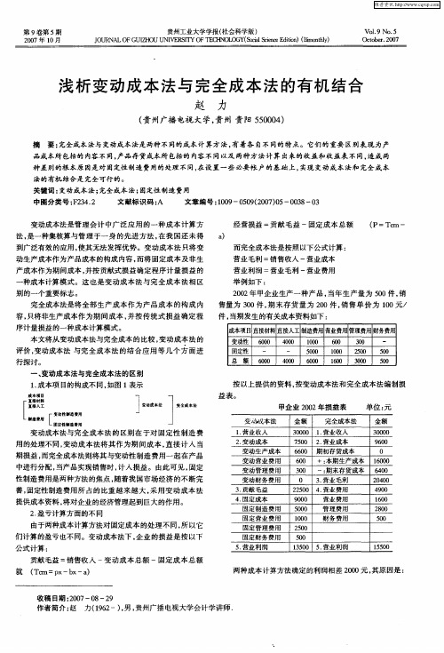 浅析变动成本法与完全成本法的有机结合