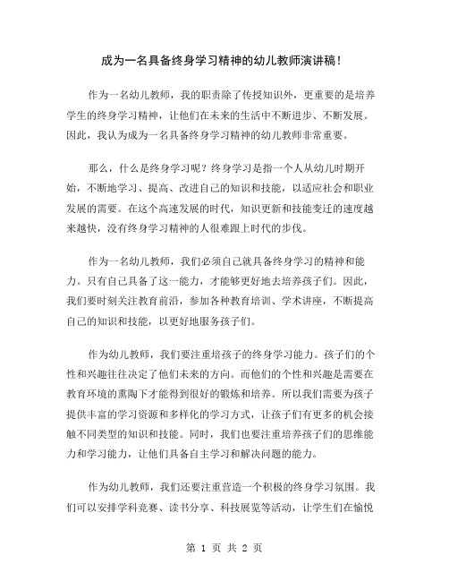 成为一名具备终身学习精神的幼儿教师演讲稿