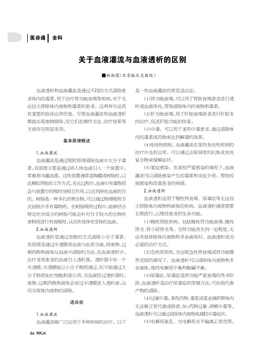 关于血液灌流与血液透析的区别