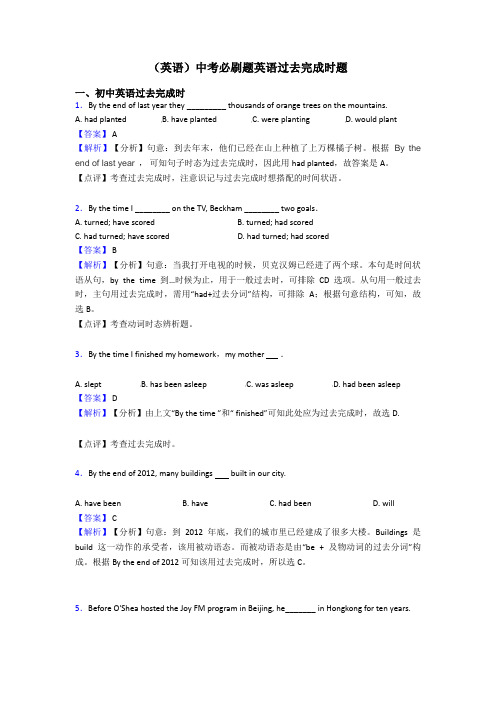 (英语)中考必刷题英语过去完成时题