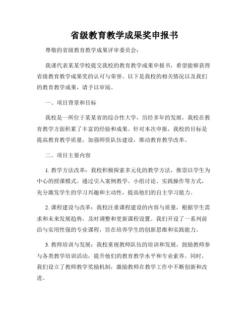 省级教育教学成果奖申报书