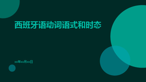 西班牙语动词语式和时态