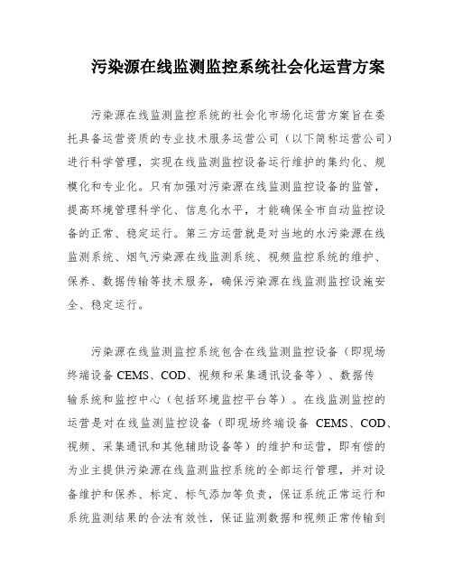 污染源在线监测监控系统社会化运营方案