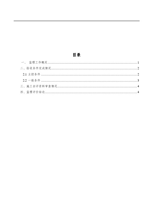 联络通道施工前验收监理评价报告