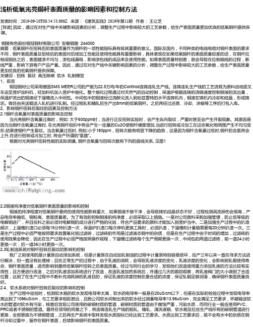 浅析低氧光亮铜杆表面质量的影响因素和控制方法