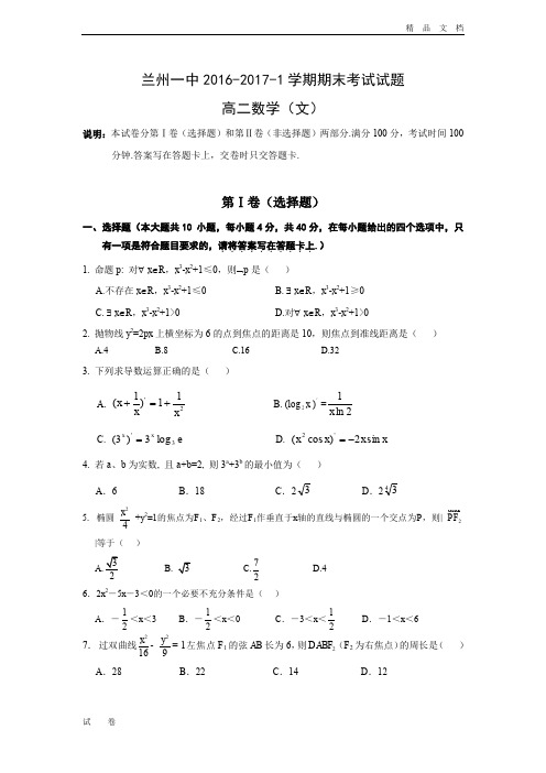 甘肃省兰州高二上学期期末考试数学(文)试题 Word版含答案