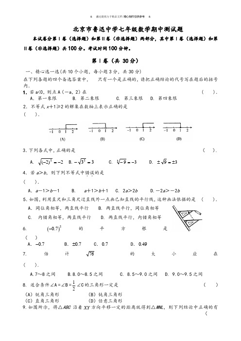 人教版北京市鲁迅中学2014—2015学年第二学期七年级数学期中测试题含答案.docx