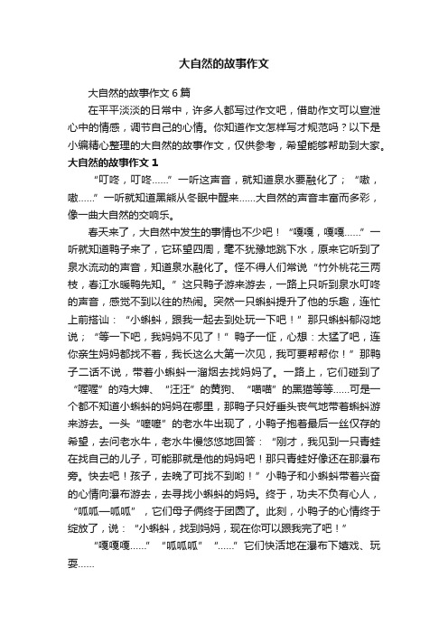 大自然的故事作文6篇