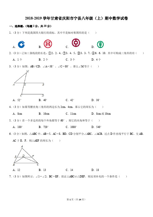 人教版2018-2019学年甘肃省庆阳市宁县八年级(上)期中数学试卷