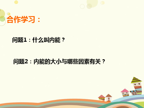 初中物理教育科学九年级上册第一章分子动理论与内能-内能和热量 