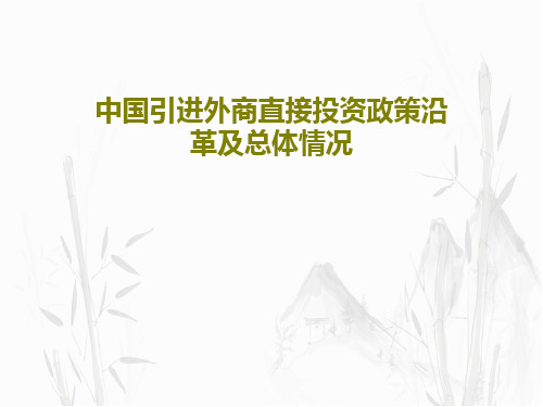 中国引进外商直接投资政策沿革及总体情况共36页