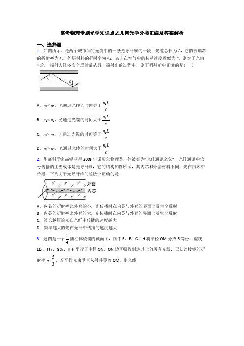 高考物理专题光学知识点之几何光学分类汇编及答案解析