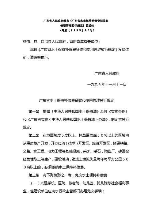 广东省人民政府颁布《广东省水土保持费征收和使用暂行管理规定》的通知粤府【1995】95号