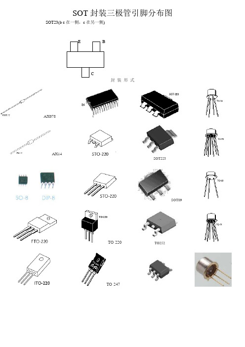 SOT封装三极管引脚分布图
