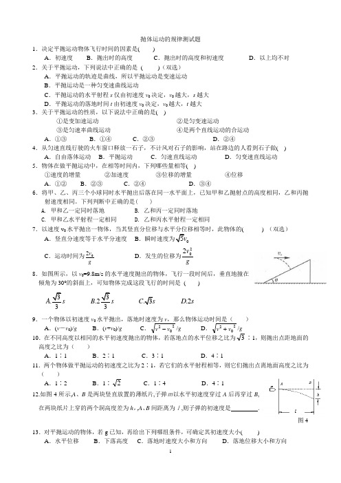 高一物理必修2_第一章_抛体运动的规律测试题