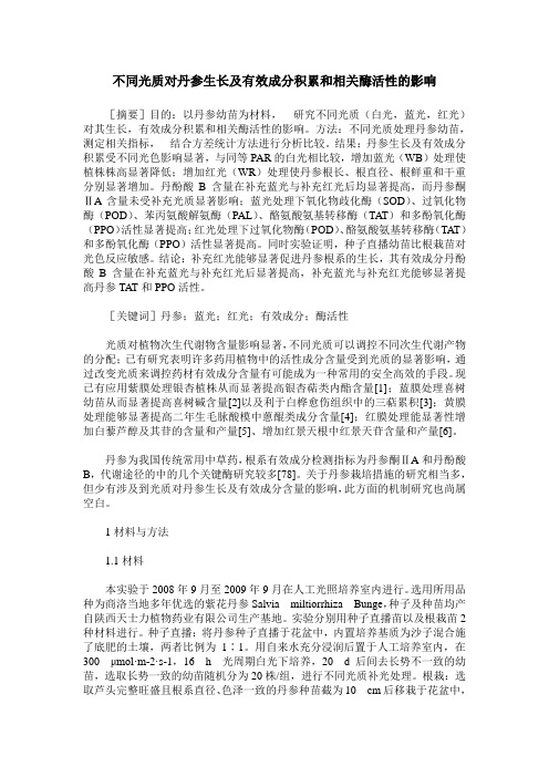 不同光质对丹参生长及有效成分积累和相关酶活性的影响