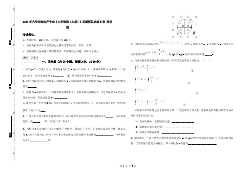 2021年大学动物生产专业《大学物理(上册)》真题模拟试题B卷 附答案