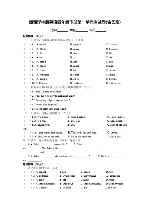 译林版英语四年级下册第一单元测试卷(含答案)