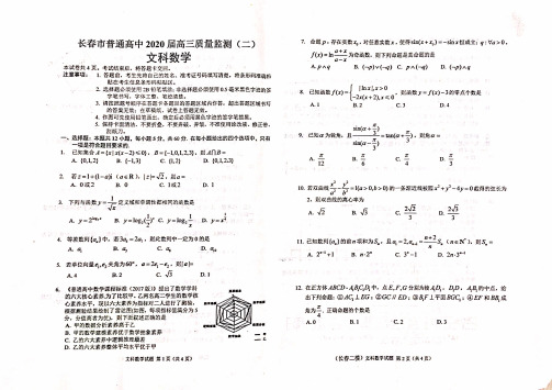 吉林省长春市2020届高三普通高中质量监测(二)文数试题含答案