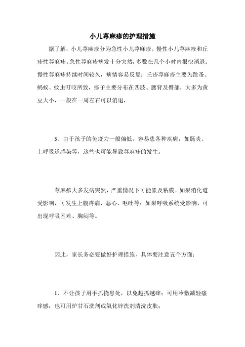 小儿荨麻疹的护理措施