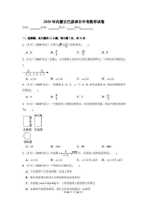 2020年内蒙古包头巴彦淖尔中考数学试卷