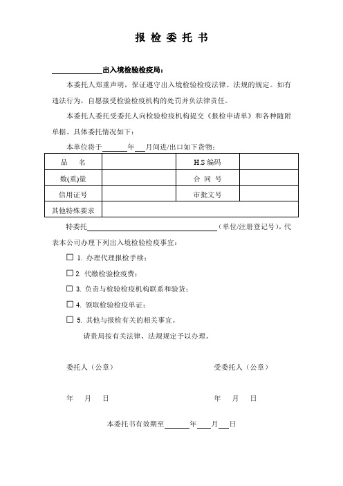 报检委托书