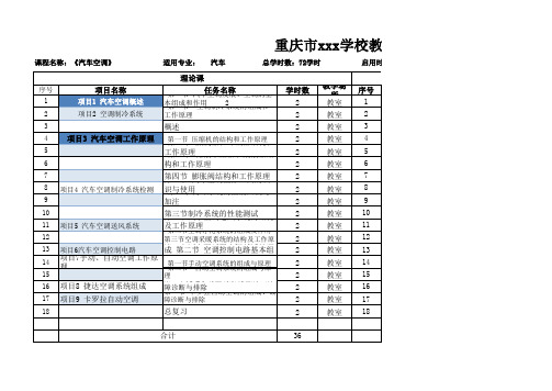 汽车空调授课计划