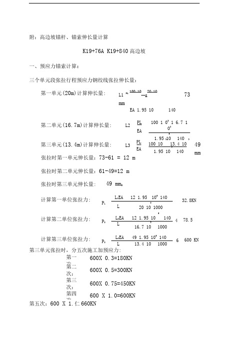 高边坡锚杆、锚索张拉力计算