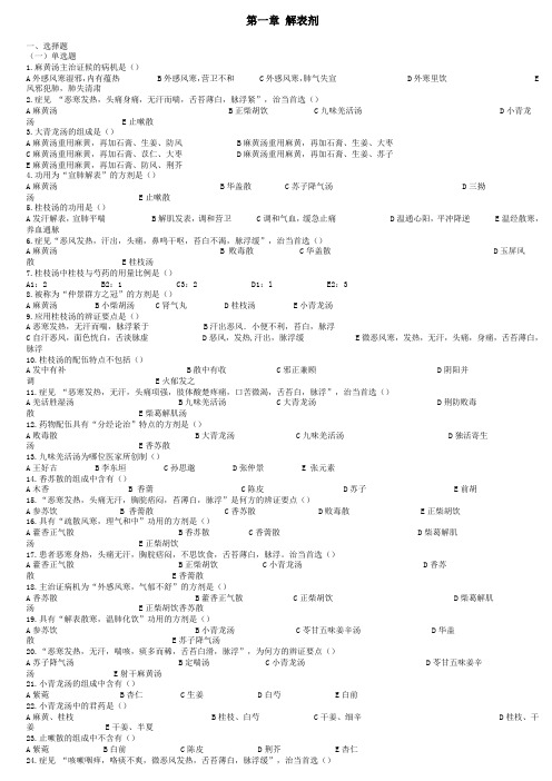 成都中医药大学方剂习题