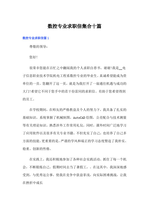 数控专业求职信集合十篇